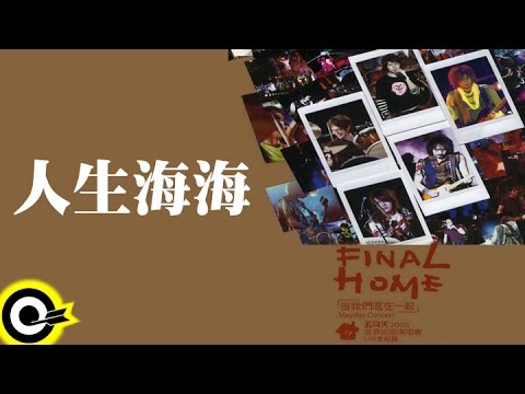 五月天 Mayday【人生海海】讓我們永遠混在一起世界巡迴全記錄 Final Home 2004-2006 Tour Official Live Video