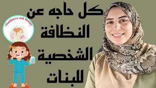 كل حاجه عن النظافة الشخصية للبنات ?? / آيه نصيف