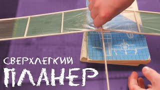 Сделал сверхлегкий комнатный планер из дерева | Конкурс мастер-классов