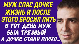 Муж спас дочке жизнь И после этого стал трезвенником В тот день муж не пил, а дочке стало плохо...