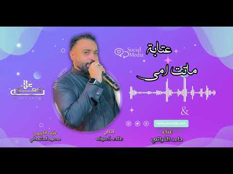  عتابة ماتت امي الفنان حامد الفراتي