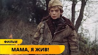 СИЛЬНЫЙ ФИЛЬМ О ЖИЗНИ ДЕТЕЙ-СИРОТ В ПАРТИЗАНСКОМ ОТРЯДЕ! Мама, я жив! Военная Драма. Лучшие фильмы