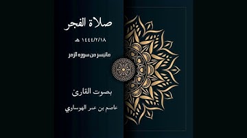 ما تيسر من سورة الزمر من فجرية 18-2-1444هـ بصوة القارئ عاصم الهوساوي