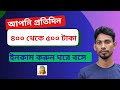 আপনি প্রতিদিন ৪০০ থেকে ৫০০ টাকা ইনকাম করুন ঘরে বসে থেকে | Make Money Online 2026