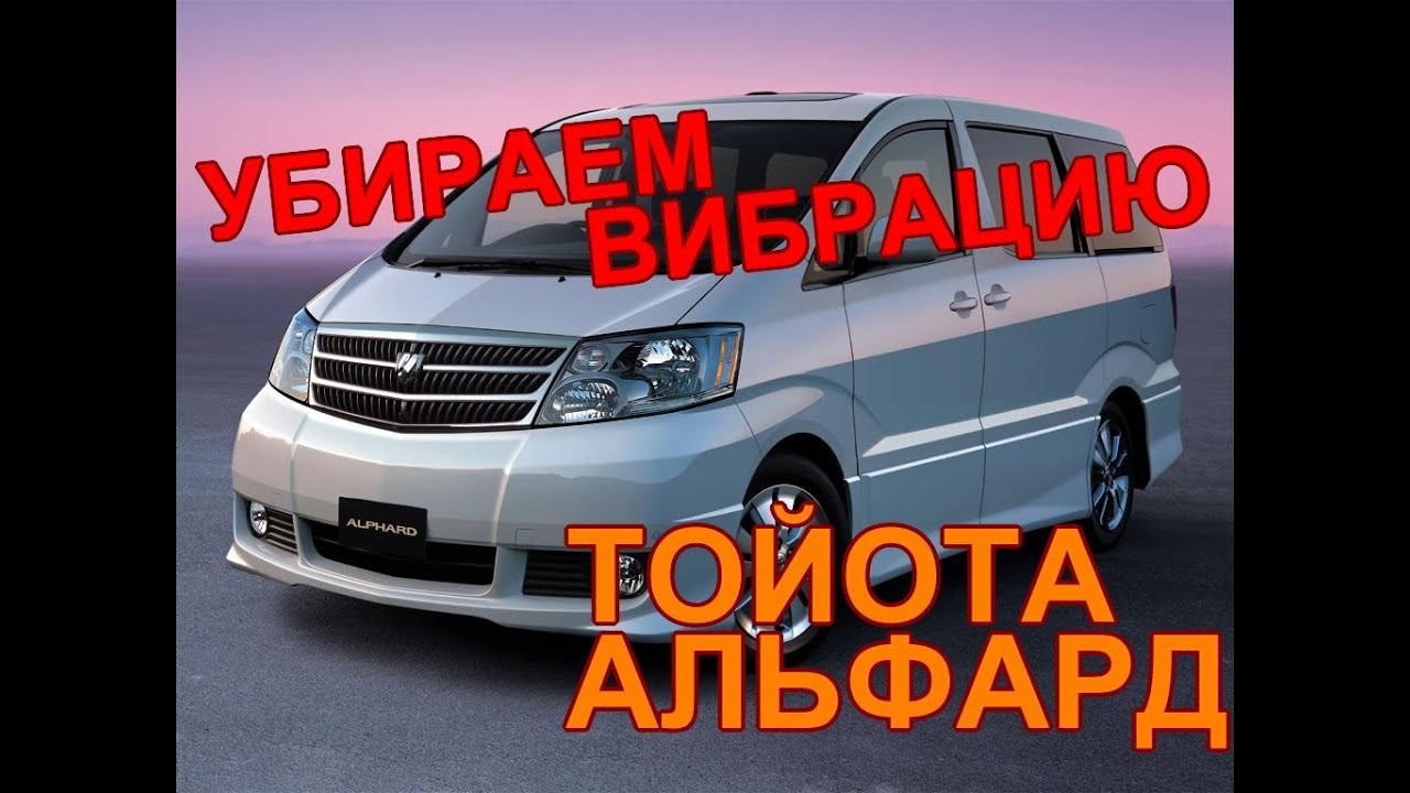 Что за машина альфард