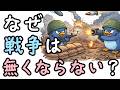 なぜ人類は戦争をやめられないのか？【小学生でもわかる・ざっくり解説】