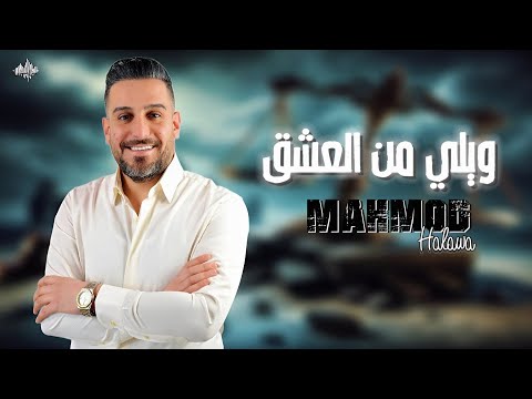 محمــود حــلاوة ويلــي من العشـــق 2025