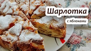 Шарлотка с яблоком - легко, быстро и дешево! Классический рецепт яблочного пирога. Шарлотка с яблоком - легко, быстро и дешево! Классический рецепт яблочного пирога.