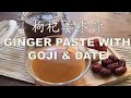 枸杞姜枣膏 Ginger Paste with Goji and Date 暖宫 养身之宝