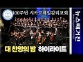 100주년 기념 시카고한인제일감리교회 대 찬양의 밤 | 하이라이트