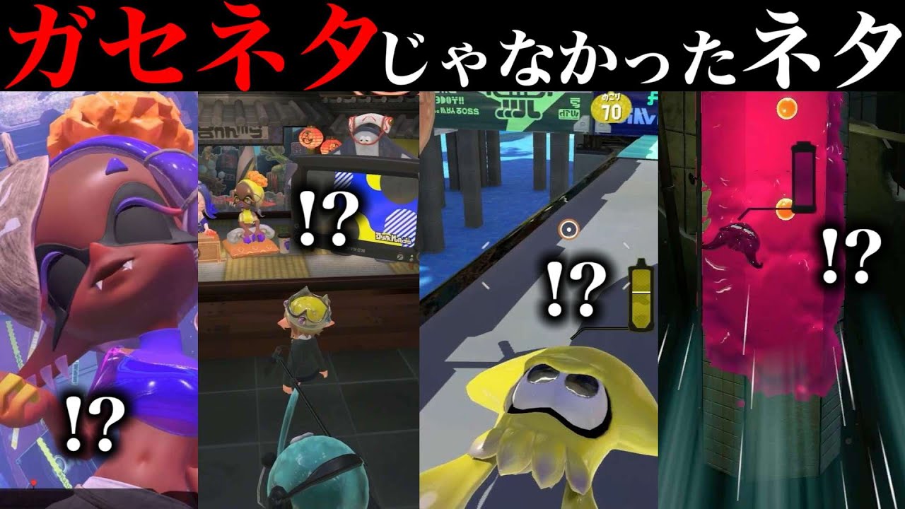 ガセネタだろ！って思ったけどマジだった小ネタあつめました！【スプラトゥーン】【スプラ小ネタ】