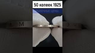 🚩 50 коп СССР 1925  ПЛ Цены спрос.  Нумизматика для самоваровъ - ОБЗОРЫ МОНЕТ: вып 1 Shorts