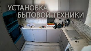 Установка встраиваемой бытовой техники в кухне