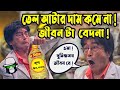 তেল আটার দাম কমেনা, কাইশ্যার জীবন বেদনা | Kaissa Funny Oil Comedy | Bangla New Natok 2022