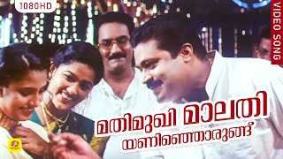 മതിമുഖി മാലതിയണിഞ്ഞൊരുങ്ങ് | Mathimukhi Malathi | Vazhunnor | KS Chithra | Sreenivas | Ouseppachan