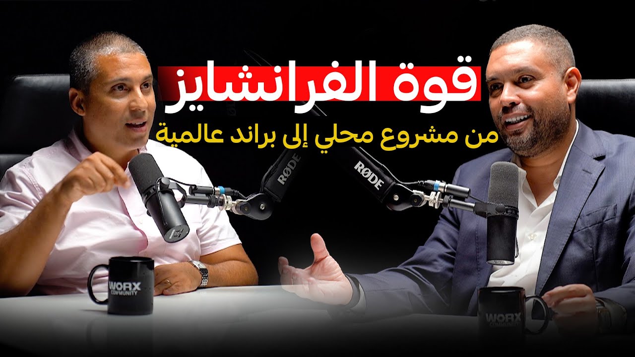 قوة الفرانشيز : من مشروع محلي إلى براند عالمية. “لماذا يُعتبر الفرانشايز المستقبل الجديد للتوسع؟