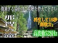 【再生して15秒で超強力】再生した瞬間から辛かった過去が全て報われ、問題が全て嘘の様に解決し、驚くほどスムーズに人生が良くなりますよう祈りを込めて作りました。「甦りの聖地」人やお金の良縁【那智の滝】