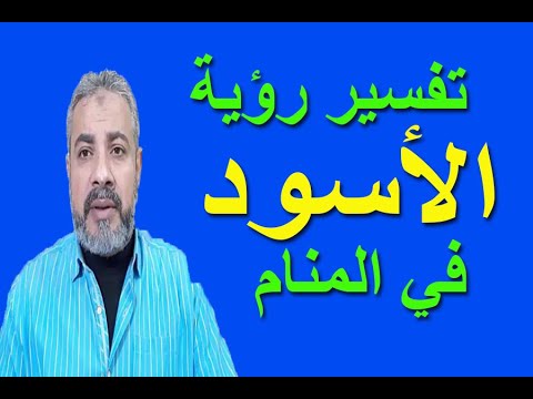 تفسير حلم رؤية الأسود في المنام اسماعيل الجعبيري Youtube
