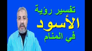 تفسير حلم رؤية الأسود في المنام | اسماعيل الجعبيري