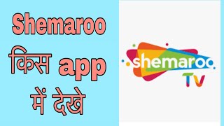 Shemaroo tv kis app mein dekhe ! @funciraachannel screenshot 1