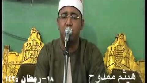 الشيخ احمد صلاح عبدلله سورة النساء مدينة هيها 18رمضان 16 7 2014 هيثم ممدوح 01015185619
