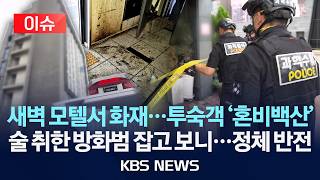 [Issue] Early Morning Motel Fire... Guests Flee in Terror / Drunken Arsonist Arrested... Shocking...
