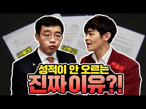[팩트폭행] 성적이 안 오르는 진짜 이유? (ft. 서울대 과학고와 솔직인터뷰)
