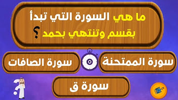أسئلة دينية متنوعة للمسلم الذكي !! اتحداك ان تحلها كلها.... ما هي السوره التي تبدأ بقسم وتنتهي بحمد.