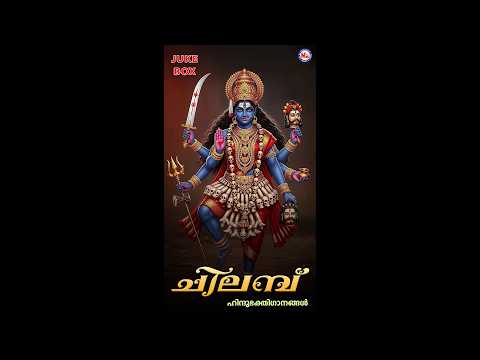 ചിലമ്പ് | CHILAMBU | Hindu Devotional Songs Malayalam | Pushpavanam Kuppuswami