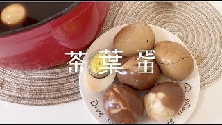 【紀的要吃飯】茶葉蛋，蛋白Ｑ彈，蛋黃濕潤，香濃入味的簡單 ... 