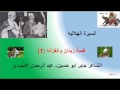 قصة زيدان والغزاله للشاعر جابر ابو حسين (1)