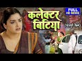 Collector bitiya  i   i bhojpuri superhit full movie 2024 aamrapalidubey aamrapali