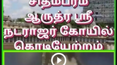 Chidambaram Sri Natarajar temple darshan kodiyetram I Sri நடராஜர் ஆருத்ரா தரிசனம கொடியேற்றம்