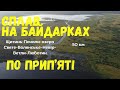 Сплав по Прип яті 01 05 05 2021 Щитинь Почапи озера Святе Волянське Невір Ветли Люботин