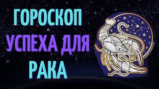 РАК: ГОРОСКОП УСПЕХА