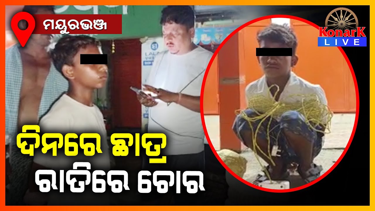 ରାତିରେ ହଷ୍ଟେଲରୁ ଯାଇ ଚୋରି କରୁଥିଲେ ସ୍କୁଲ ଛାତ୍ର, ମୟୁରଭଞ୍ଜ || KONARK LIVE