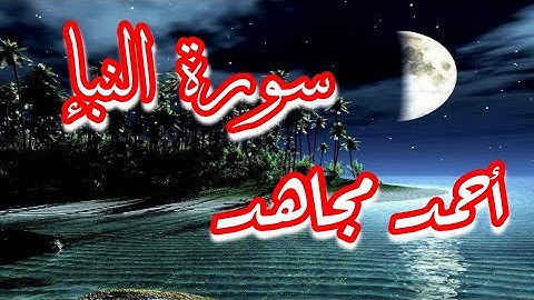 سورة النبأ ...أحمد مجاهد (ورتل القرآن ترتيلا)...