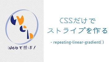超！初心者のためのCSS講座　CSSでストライプを作る【 repeating-linear-gradient( ) 】
