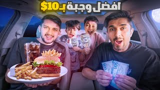 افضل وجبة بـ 10 ريال?? | مطعم مشهور ضد بوفيه?