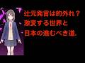 「今も安倍時代？」辻元清美氏の認識に違和感…現実の国際情勢とは