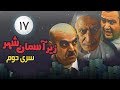 Zir E Aseman E Shahr 2 Persian Series سریال طنز زیر آسمان شهر 2 قسمت 17 