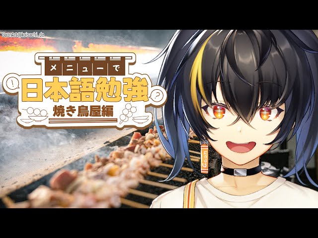 焼き鳥屋のメニューで日本語の勉強をします 【にじさんじ | ガオン】のサムネイル