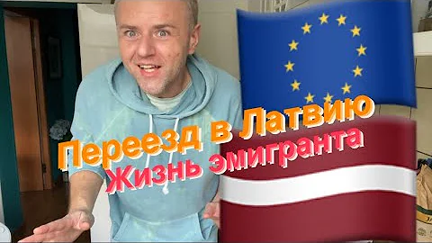 Стоит ли эмигрировать в Латвию? Опыт мигранта из Беларуси. 10 лет в Латвии.