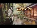 薩摩の女（Em key)-SaxRuby