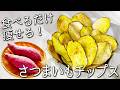 【さつまいも チップス】さつまいもだけで簡単! 揚げずにカリカリ!サクサク! 一度食べたら止まらない✩ はちみつ さつまいもチップス の作り方 作り置きOK さつまいもダイエット 油なし 砂糖なし
