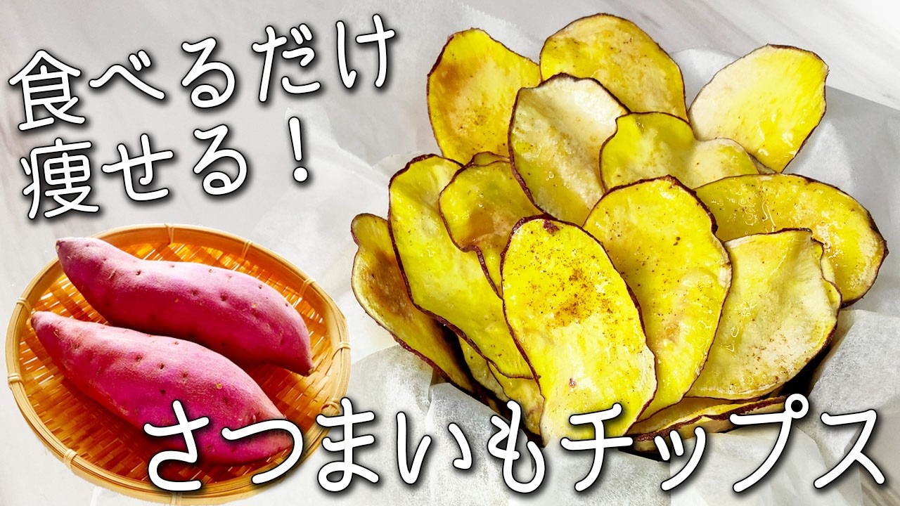 【さつまいも チップス】さつまいもだけで簡単! 揚げずにカリカリ！サクサク！ 一度食べたら止まらない✩ はちみつ さつまいもチップス の作り方　作り置きOK さつまいもダイエット 油なし 砂糖なし