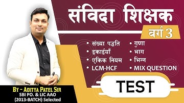 Samvida Shikshak Varg-3 | Numbers System, LCM-HCF, Units, Division, Multiplication Online test