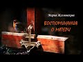 Желновакова Мария - Воспоминания о матери (читает Наталья Гуревич)