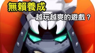 三分鐘看完這遊戲@［無賴養成］遊戲試玩心得，越玩越爽？真的不用課金？