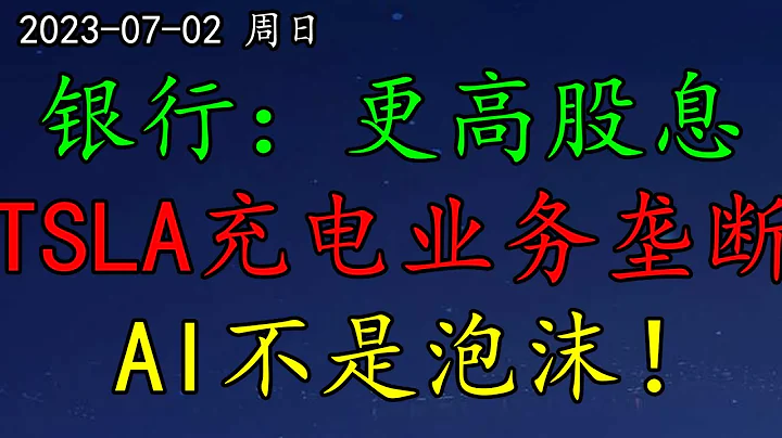 美股 大型銀行：將支付更高股息！警惕TSLA充電業務壟斷？華爾街：AI不是泡沫！TSLA如何預期？MSFT、INTC還能漲嗎？PG怎麼看？ROKU、UBER、SHOP如何操作？ - 天天要聞